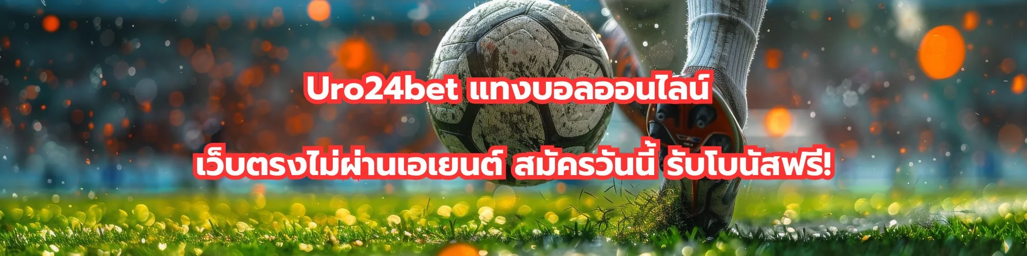 Uro24bet แทงบอลออนไลน์ เว็บตรงไม่ผ่านเอเยนต์ รวมทุกเกมเดิมพัน